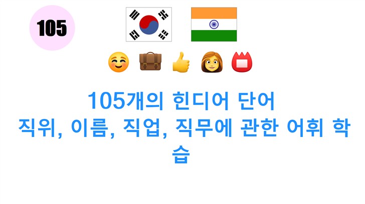 105개의 힌디어 단어: 직위, 이름, 직업, 직무에 관한 어휘 학습